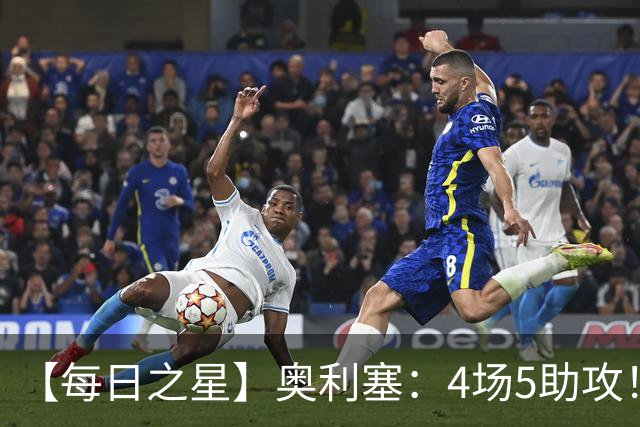 【每日之星】奥利塞：4场5助攻！世界杯“做饼巨匠”诞生