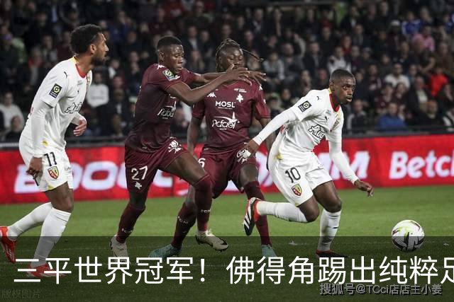 三平世界冠军！佛得角踢出纯粹足球 蓝鲨奇迹永留世界杯史册