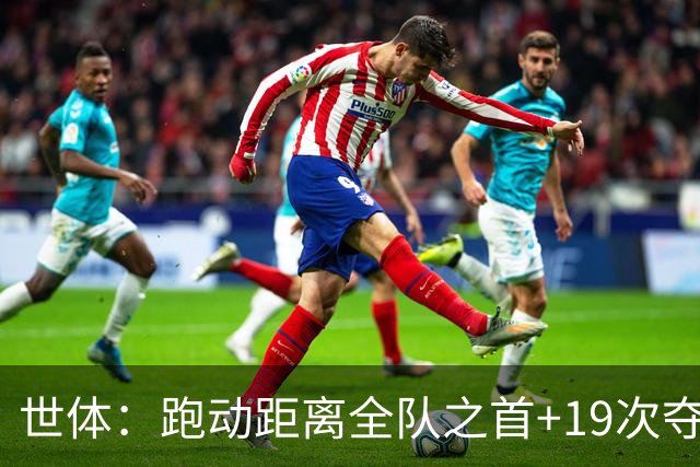 世体：跑动距离全队之首+19次夺回球权，数据表明罗德里找回状态