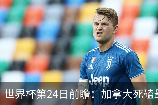 世界杯第24日前瞻：加拿大死磕最大苦主 姆巴佩冲击里程碑