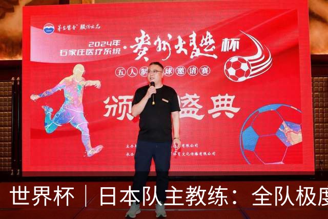 世界杯｜日本队主教练：全队极度渴望以小组头名出线