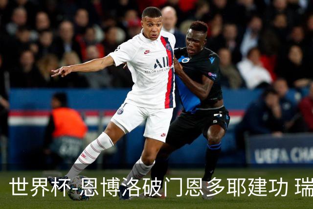 世界杯-恩博洛破门恩多耶建功 瑞士2-0阿尔及利亚进16强