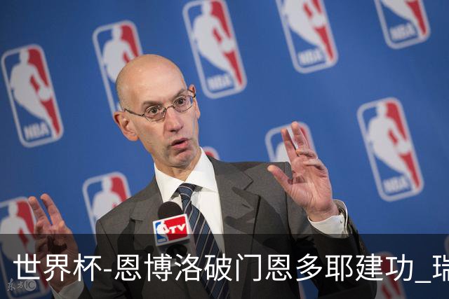 世界杯-恩博洛破门恩多耶建功 瑞士2-0阿尔及利亚进16强