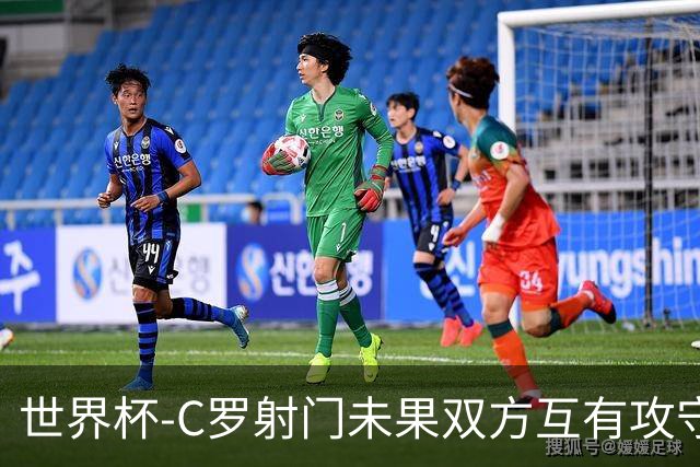 世界杯-C罗射门未果双方互有攻守 半场葡萄牙0-0哥伦比亚