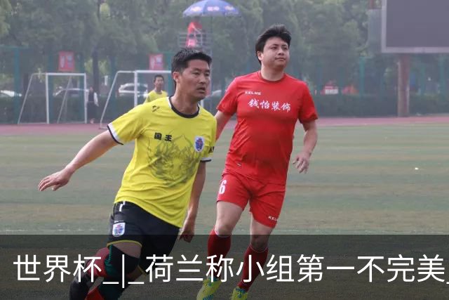 世界杯 | 荷兰称小组第一不完美 摩洛哥是“硬茬”