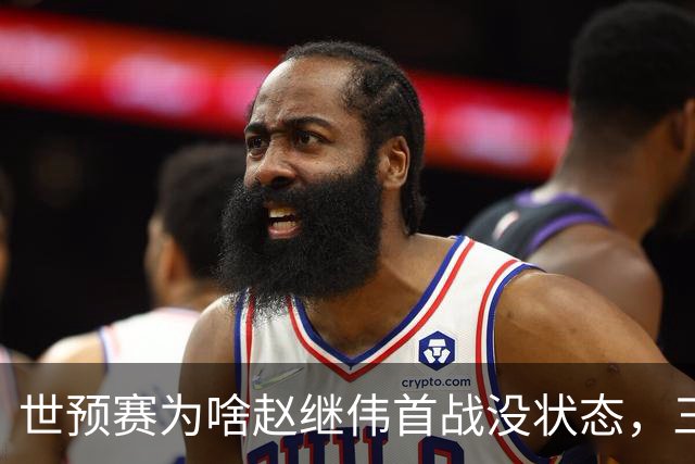 世预赛为啥赵继伟首战没状态，三宁和高诗岩表现不佳，答案找到了