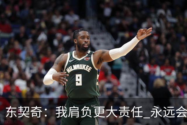 东契奇：我肩负更大责任 永远会为国家队出场