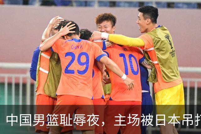 中国男篮耻辱夜，主场被日本吊打！3人被点名批评，2人或将离开国家队