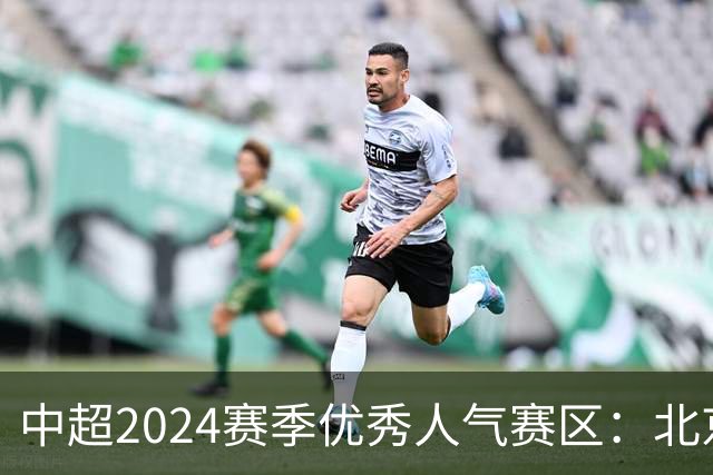 中超2024赛季优秀人气赛区：北京等5个赛区获奖