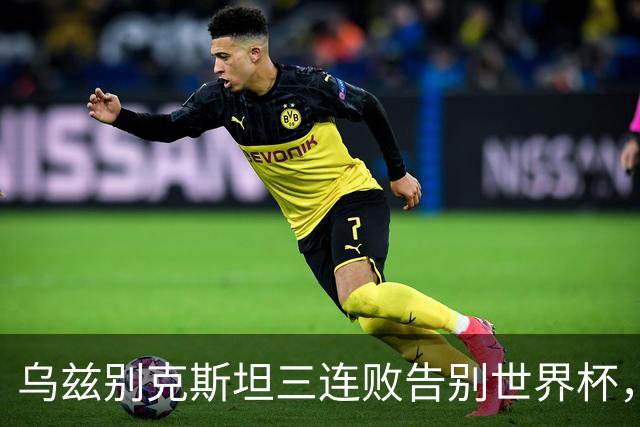 乌兹别克斯坦三连败告别世界杯，卡纳瓦罗大概率继续执教，9至10月或将来华与国足热身