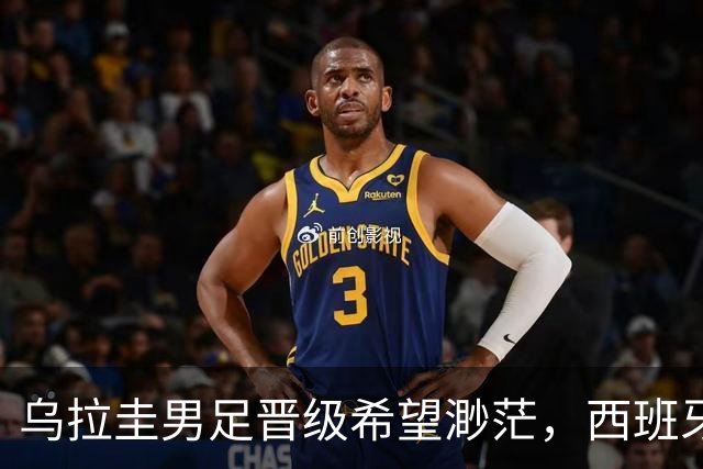 乌拉圭男足晋级希望渺茫，西班牙男足争取出线机会！