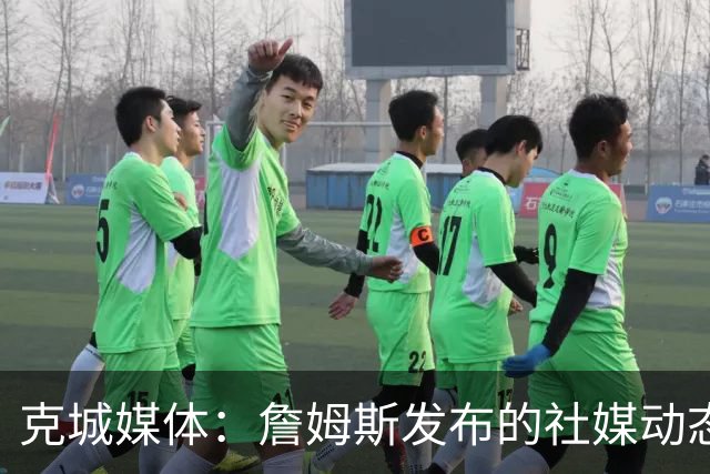 克城媒体：詹姆斯发布的社媒动态证实他已经返回家乡阿克伦