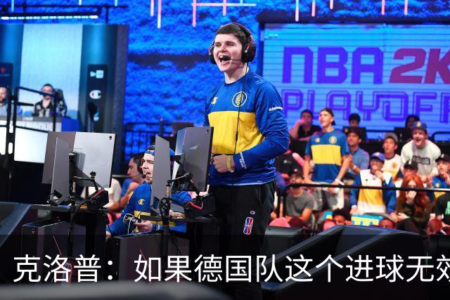 克洛普：如果德国队这个进球无效 阿森纳就无法成为英超冠军