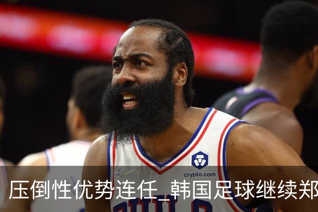 压倒性优势连任 韩国足球继续郑梦奎时代