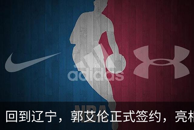 回到辽宁，郭艾伦正式签约，亮相新岗位，合同曝光，27号亮相