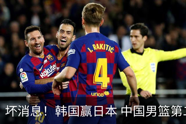 坏消息！韩国赢日本 中国男篮第二阶段形势不乐观