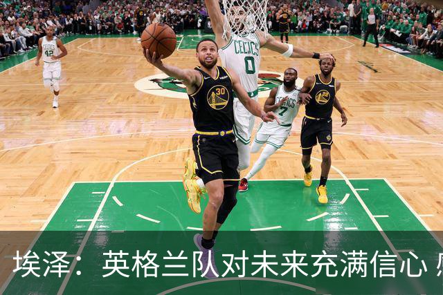 埃泽：英格兰队对未来充满信心 感谢上帝让我完成世界杯首秀