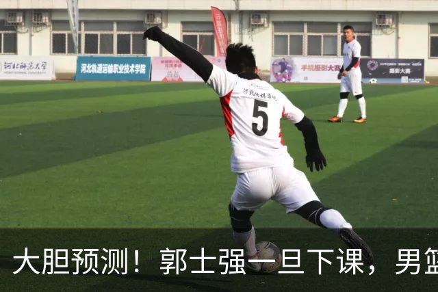 大胆预测！郭士强一旦下课，男篮新主帅99％在以下会在这三人之间产生