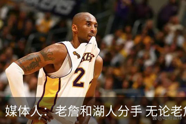 媒体人：老詹和湖人分手 无论老詹or湖人球迷都很开心 这场面难得