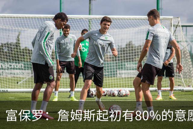 富保罗：詹姆斯起初有80%的意愿回归湖人 最终表示100%不想回那里