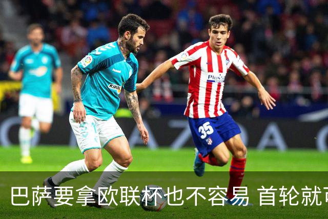 巴萨要拿欧联杯也不容易 首轮就可能碰上劲旅