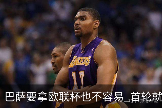 巴萨要拿欧联杯也不容易 首轮就可能碰上劲旅