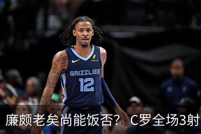 廉颇老矣尚能饭否？ C罗全场3射门0射正表现平淡