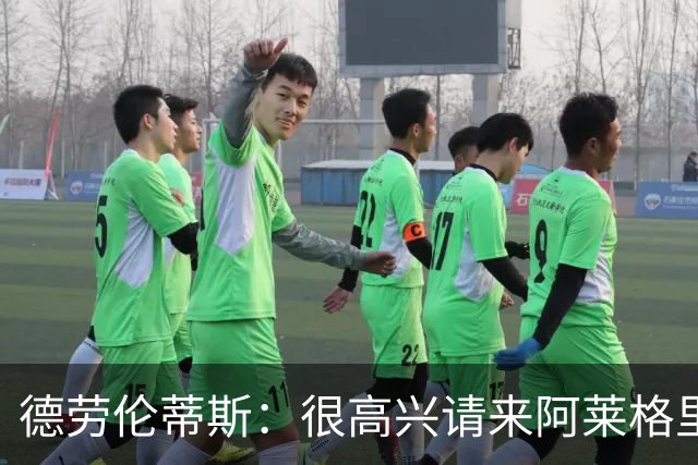 德劳伦蒂斯：很高兴请来阿莱格里执教，那不勒斯需要卖人而非引援