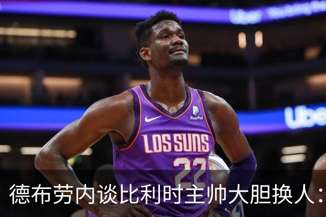 德布劳内谈比利时主帅大胆换人：你不得不服，事实证明他是对的