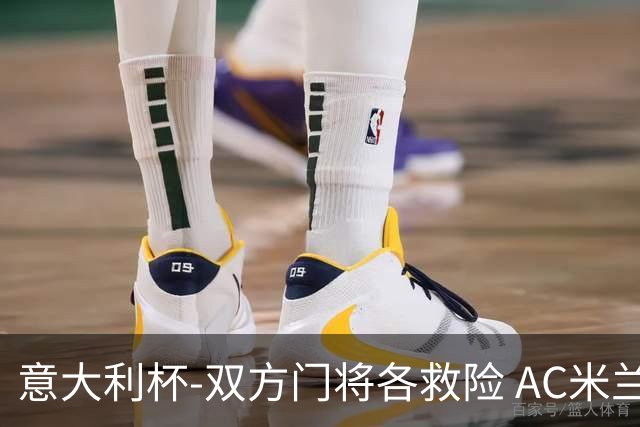 意大利杯-双方门将各救险 AC米兰主场平国际米兰