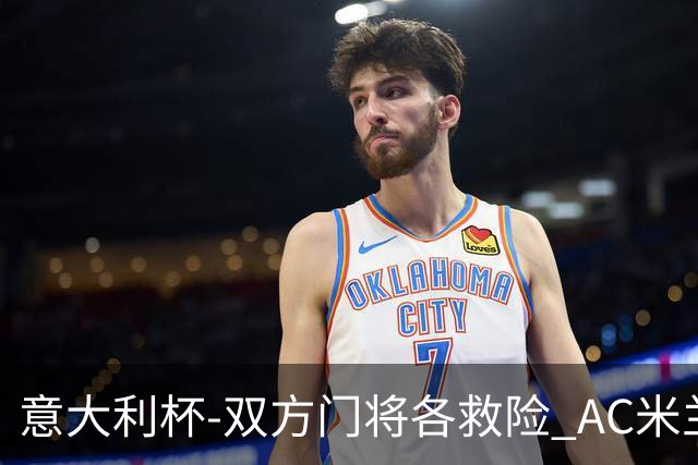 意大利杯-双方门将各救险 AC米兰主场平国际米兰