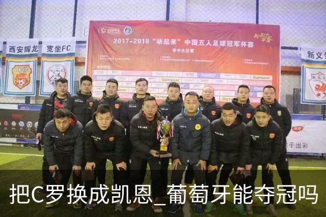 把C罗换成凯恩 葡萄牙能夺冠吗