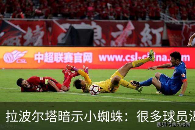 拉波尔塔暗示小蜘蛛：很多球员渴望来巴萨，我希望实现他们的梦想