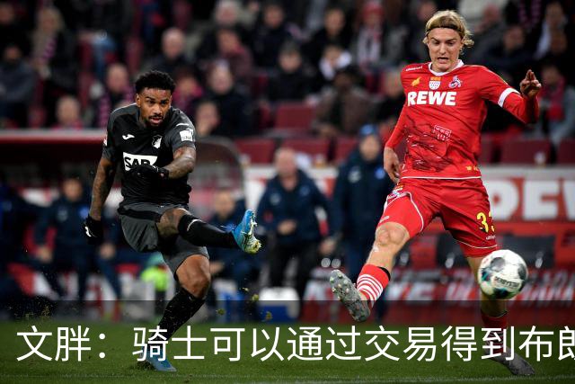 文胖：骑士可以通过交易得到布朗 以此来吸引詹姆斯加入