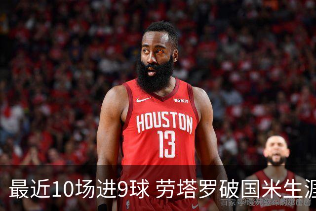 最近10场进9球 劳塔罗破国米生涯单赛季进球纪录