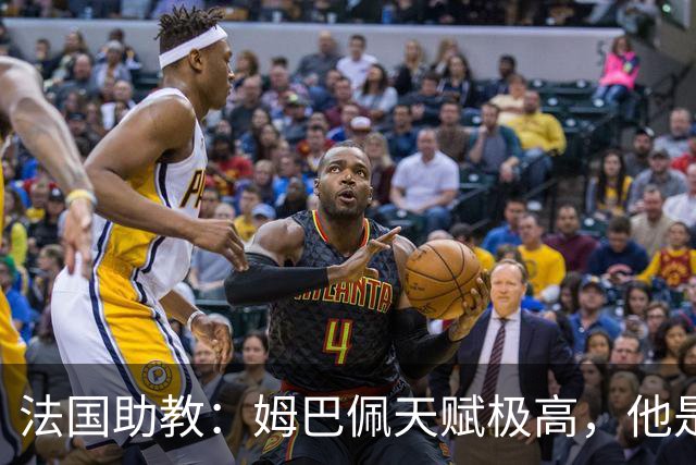 法国助教：姆巴佩天赋极高，他是我们无可替代的领袖球员