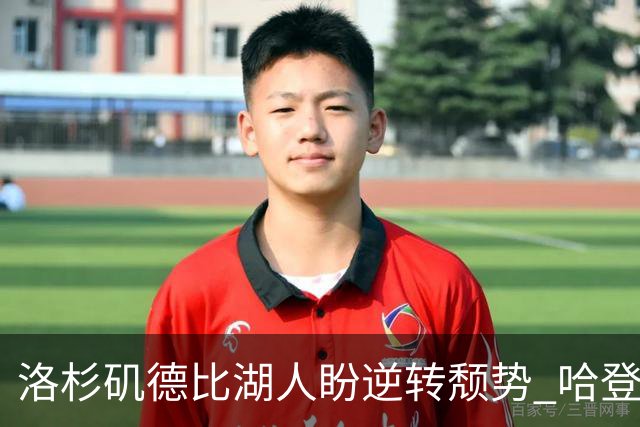 洛杉矶德比湖人盼逆转颓势 哈登有望快船首秀