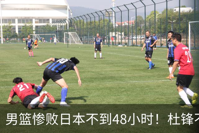 男篮惨败日本不到48小时！杜锋不与广东续约，苏群透露换帅方向！