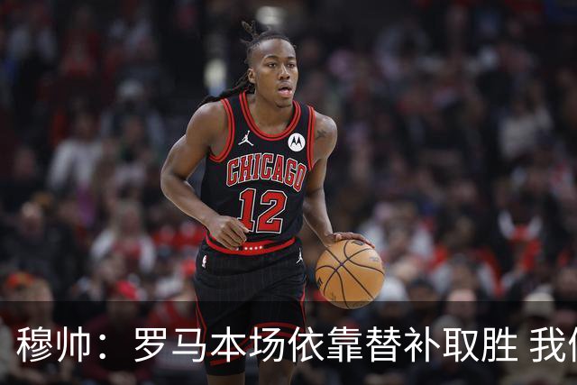 穆帅：罗马本场依靠替补取胜 我们不可能追上尤文