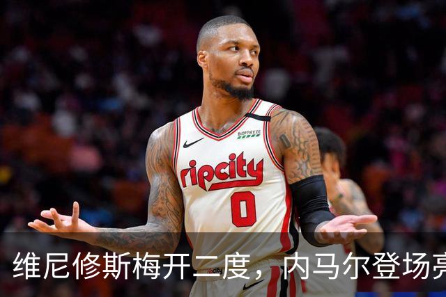 维尼修斯梅开二度，内马尔登场亮相，巴西队3：0战胜苏格兰队