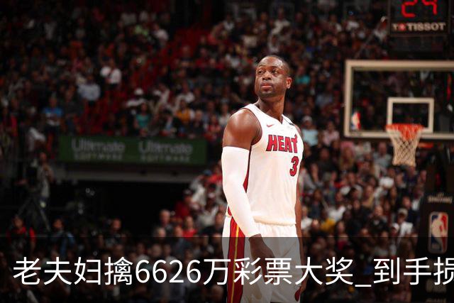 老夫妇擒6626万彩票大奖 到手损失50%决定平分