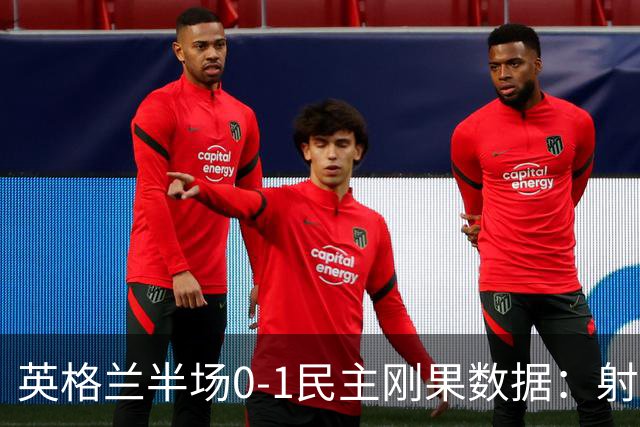 英格兰半场0-1民主刚果数据：射门8-3 射正4-1 预期进球1.31-0.69