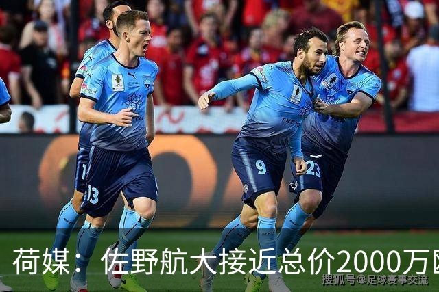荷媒：佐野航大接近总价2000万欧加盟霍芬海姆，他是佐野海舟弟弟