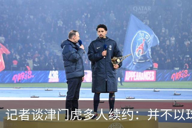 记者谈津门虎多人续约：并不以球队留在中超为前提