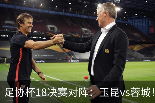 足协杯1/8决赛对阵：玉昆vs蓉城！兰州vs陕西“西北德比”