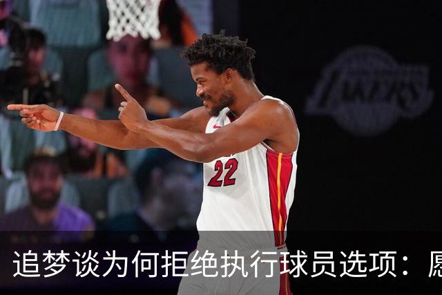 追梦谈为何拒绝执行球员选项：愿为勇士保留操作空间 勇士像我家