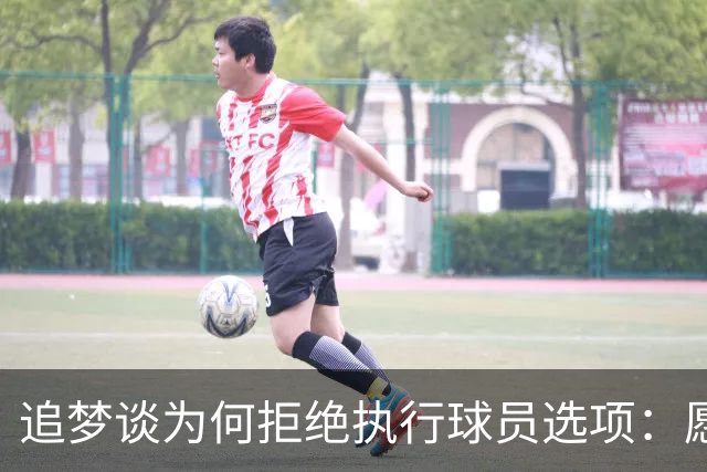 追梦谈为何拒绝执行球员选项：愿为勇士保留操作空间 勇士像我家