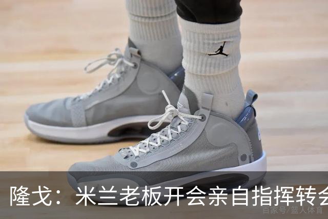 隆戈：米兰老板开会亲自指挥转会 阿莫林当上足球经理深度参与