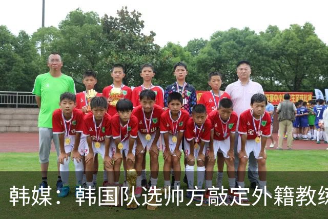 韩媒：韩国队选帅方敲定外籍教练 明年亚洲杯将迎首秀