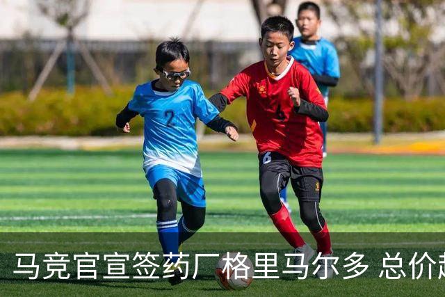 马竞官宣签药厂格里马尔多 总价超2000万欧合同为期4年